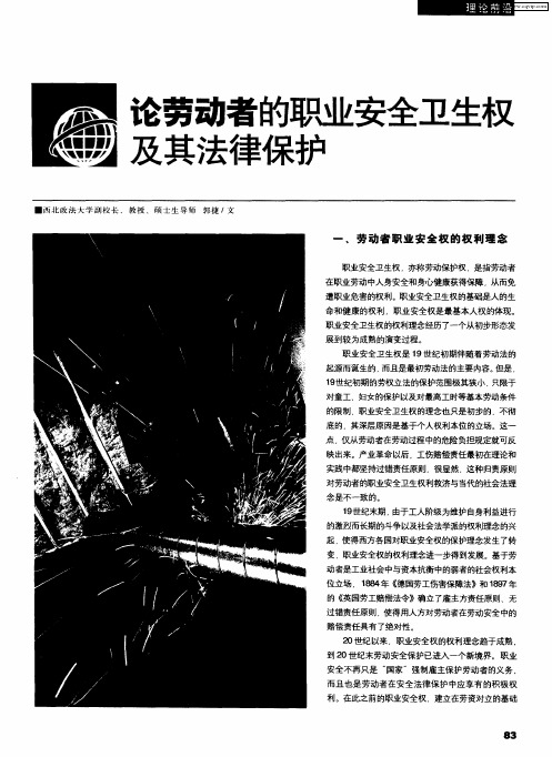 论劳动者的职业安全卫生权及其法律保护