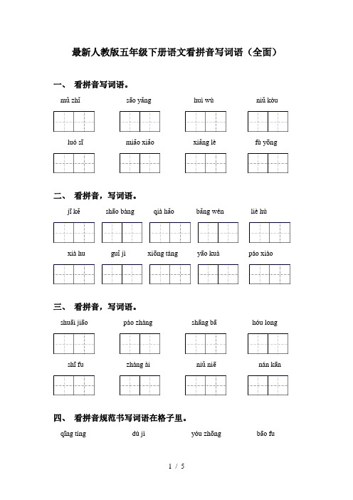 最新人教版五年级下册语文看拼音写词语(全面)