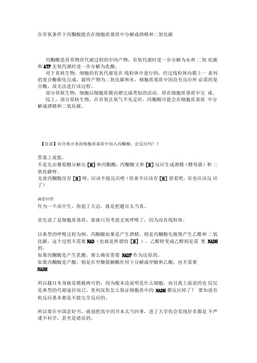 丙酮酸在只有酵母菌细胞质基质中有氧和无氧条件下产物
