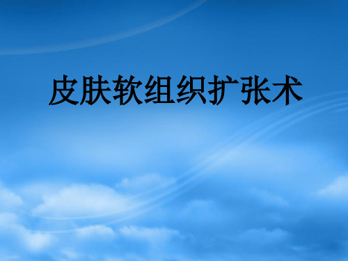 扩张器1ppt课件