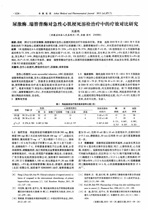 尿激酶、瑞替普酶对急性心肌梗死溶栓治疗中的疗效对比研究