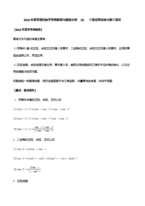 2018年高考理科数学考纲解读与题型示例  (6)三角恒等变换与解三角形
