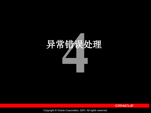 plsql异常错误处理