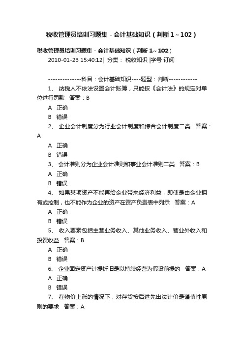 税收管理员培训习题集－会计基础知识（判断1～102）