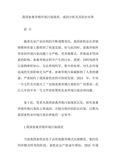 我国畜禽养殖环境污染现状、成因分析及其防治对策【精编版】