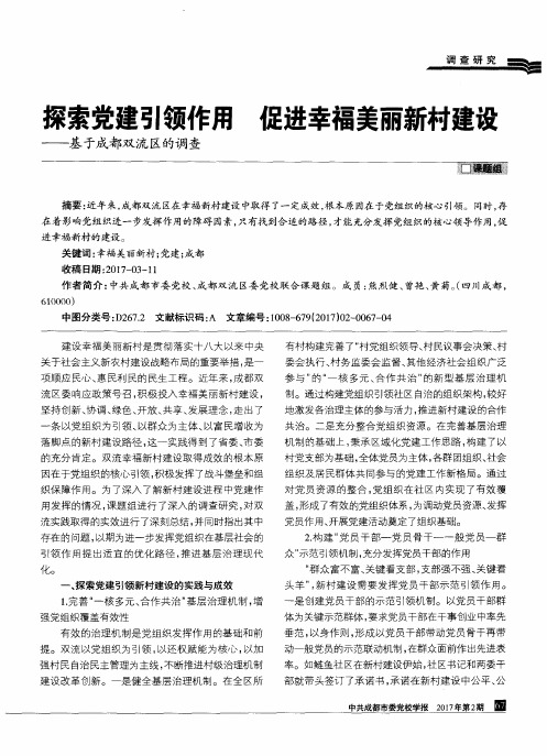 探索党建引领作用 促进幸福美丽新村建设——基于成都双流区的调查
