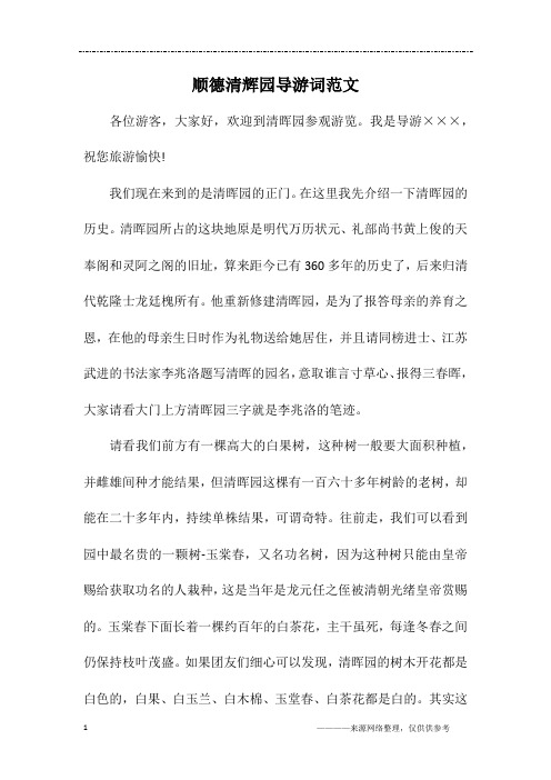 顺德清辉园导游词范文