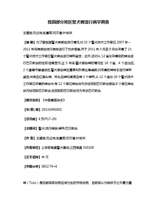 我国部分地区警犬蜱流行病学调查