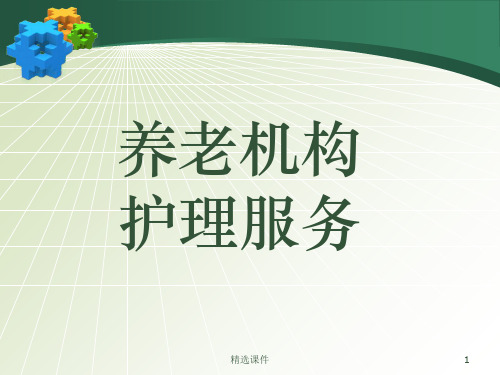 养老机构护理服务ppt课件