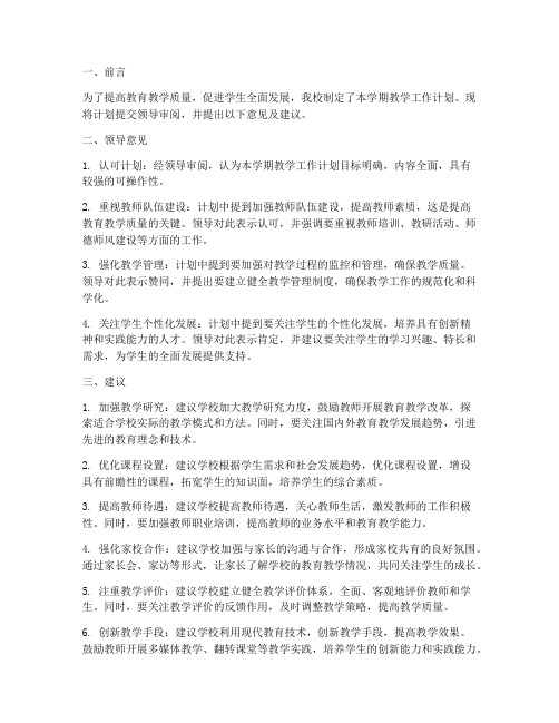 教学工作计划领导意见及建议