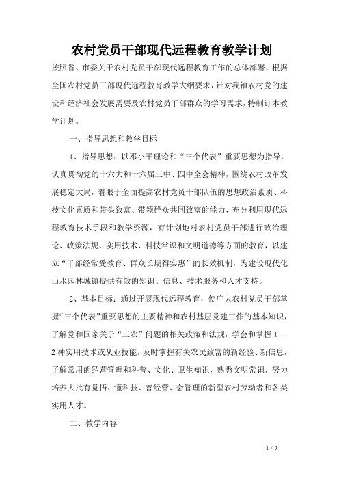 农村党员干部现代远程教育教学计划