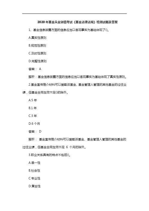 2020年基金从业资格考试《基金法律法规》检测试题及答案