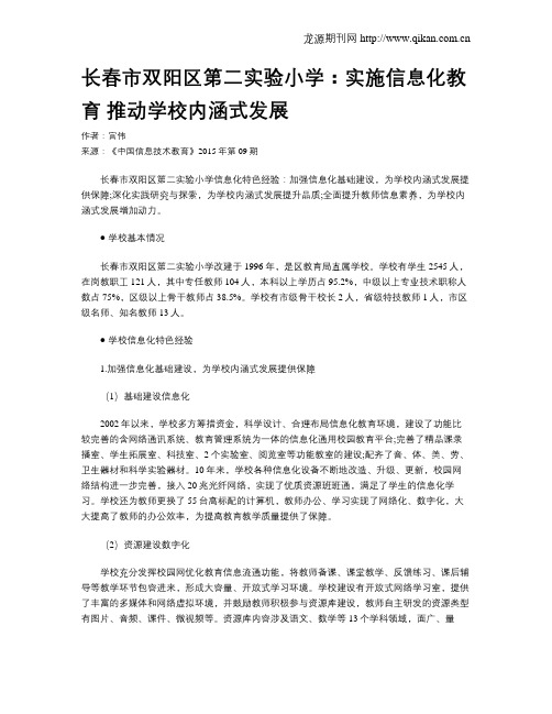 长春市双阳区第二实验小学：实施信息化教育 推动学校内涵式发展