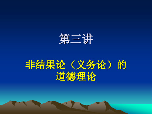 第三讲 道德判断的根据之义务论