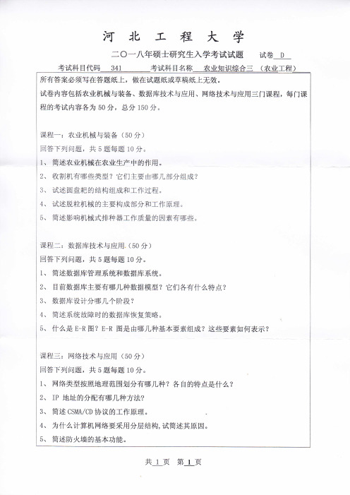 河北工程大学农业知识综合三-食品加工与安全2017—2018年考研真题考研试题