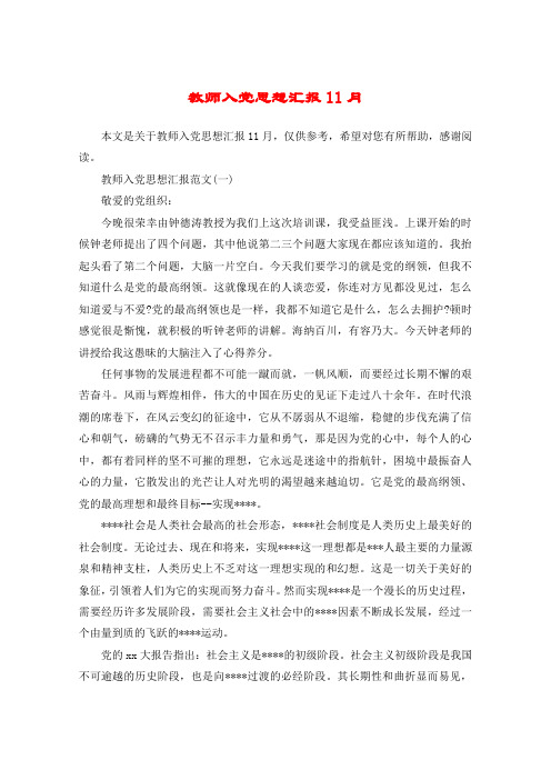 教师入党思想汇报11月