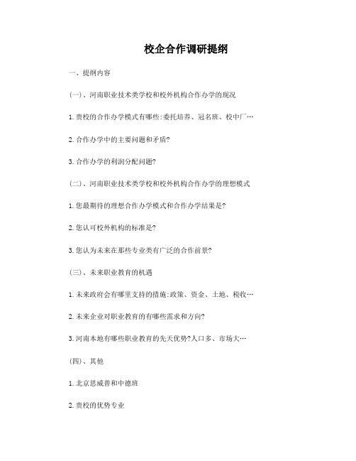 校企合作调研提纲