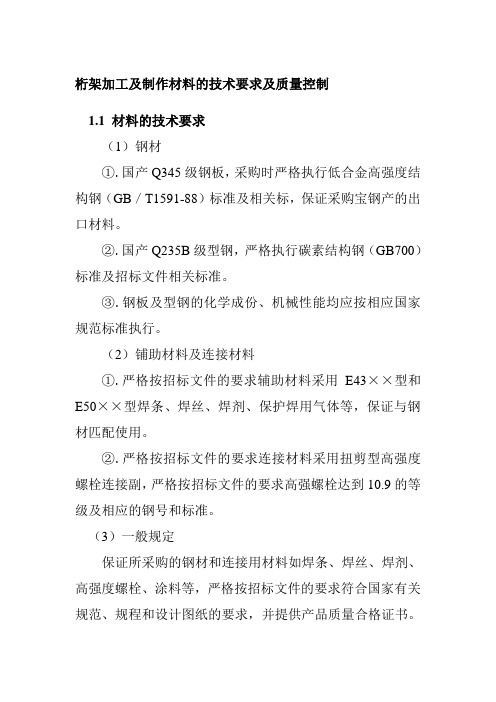 桁架加工及制作材料的技术要求及质量控制