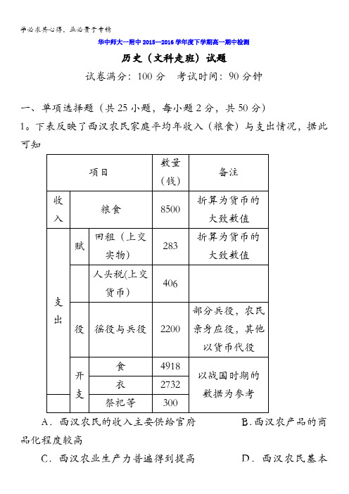 湖北省武汉市华中师范大学第一附属中学2015-2016学年高一下学期期中考试历史试题 含答案