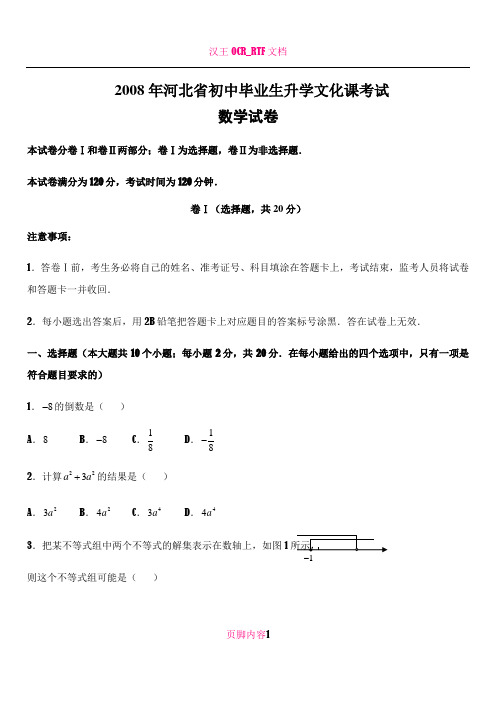 2008年河北省中考数学试题(含答案)