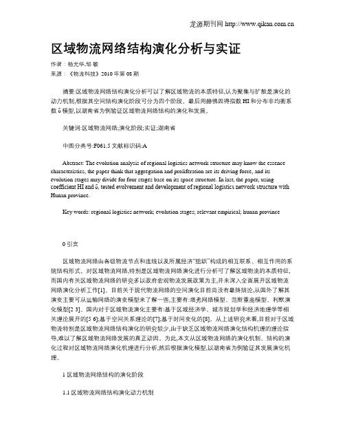 区域物流网络结构演化分析与实证