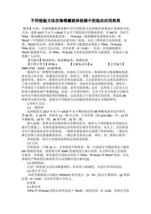 不同检验方法在梅毒螺旋体检测中的临床应用效果