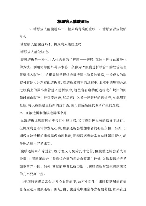 糖尿病人能腹透吗