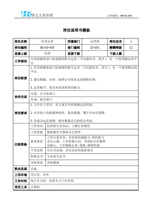 抖音运营岗位说明书岗位职责模板