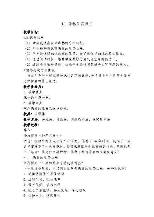 人教版高中地理选修6《第四章 生态环境保护 第一节 森林及其保护》_12