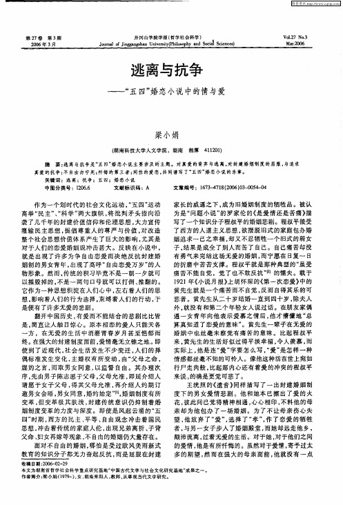 逃离与抗争——“五四”婚恋小说中的情与爱