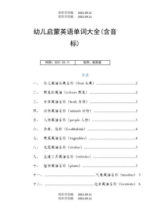 幼儿启蒙英语单词大全(含音标)之欧阳音创编