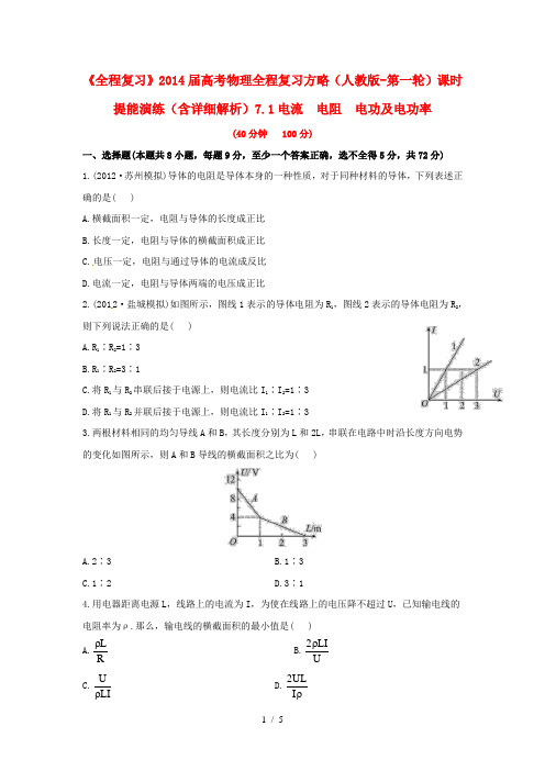 【全程复习】高考物理第一轮基础夯实复习方略电流电阻电功及电功率课时提能演练(页,新人教通用,含精细解析)