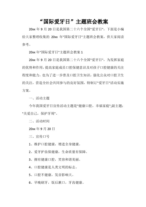  “国际爱牙日”主题班会教案