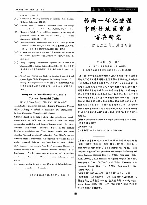 旅游一体化进程中跨行政区利益博弈研究——以长江三角洲地区为例
