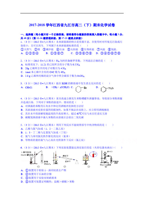 2017-2018学年江西省九江市高二(下)期末化学试卷 Word版含解析