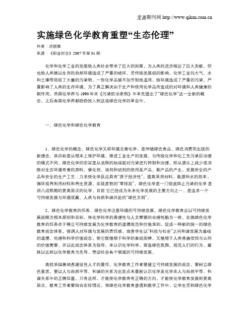 实施绿色化学教育重塑“生态伦理”