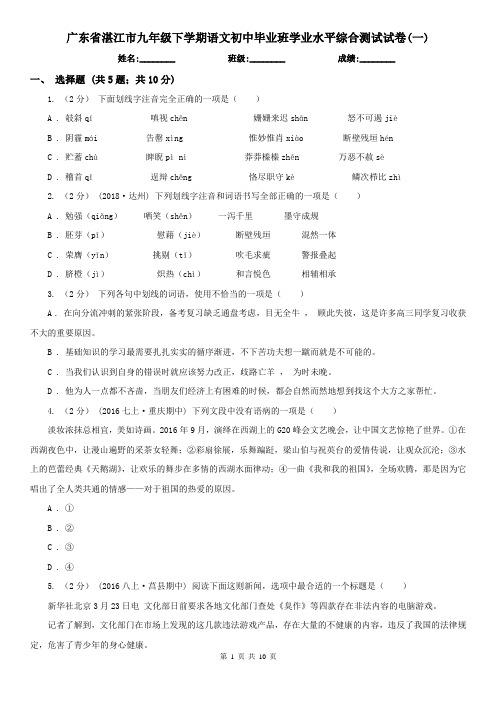 广东省湛江市九年级下学期语文初中毕业班学业水平综合测试试卷(一) 