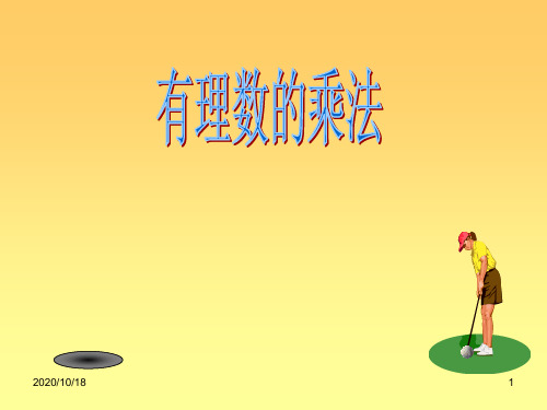 第一章有理数的乘法PPT优选课件