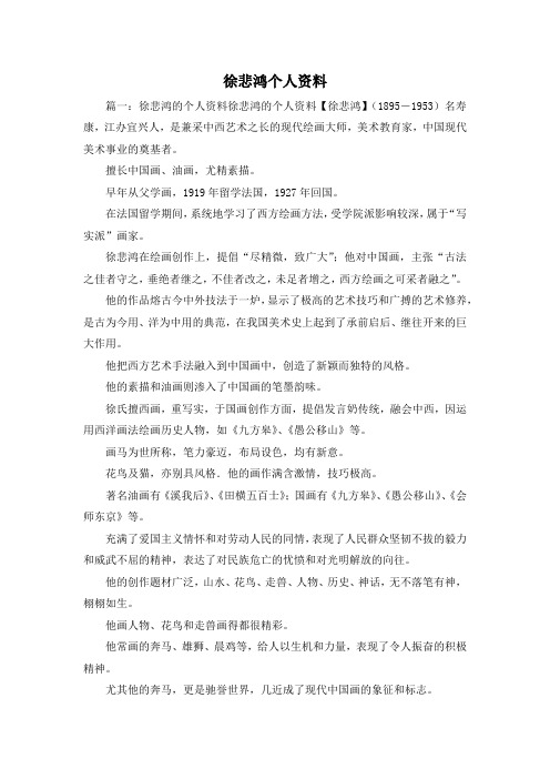 最新-徐悲鸿个人资料 精品