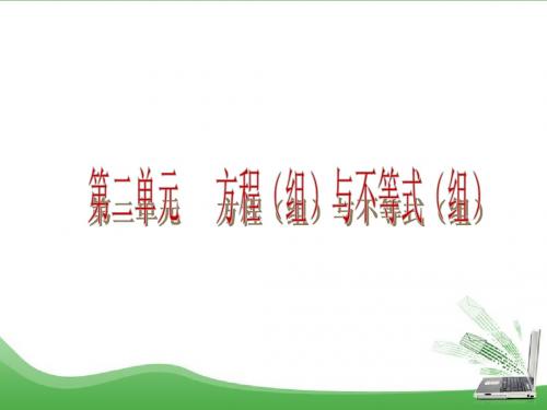 2015中考夺分自主复习课件第5讲 一次方程(组)