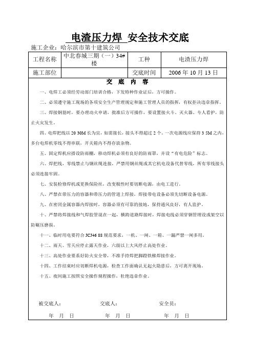 电渣压力焊技术交底