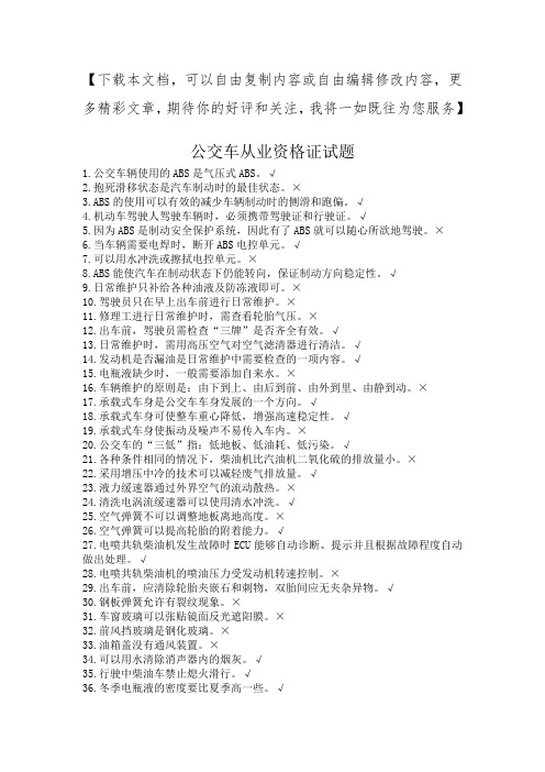 公交驾驶员从业资格题库