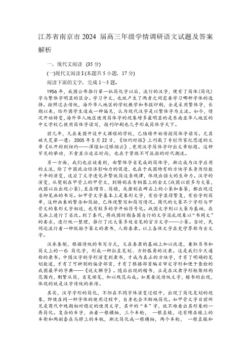 江苏省南京市2024 届高三年级学情调研语文试题及参考答案