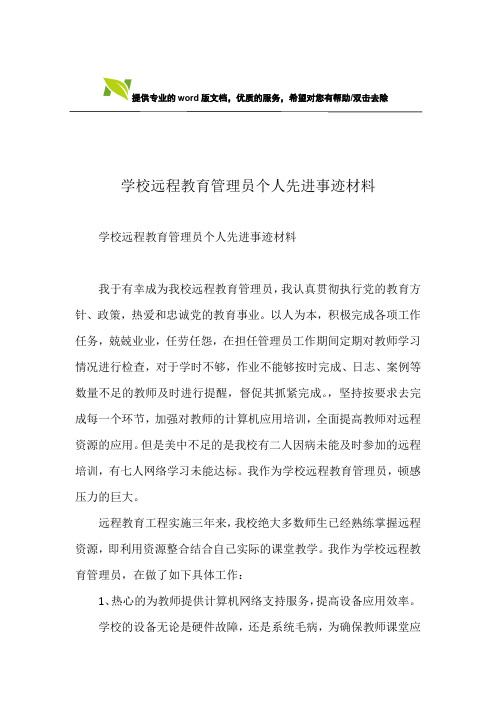 学校远程教育管理员个人先进事迹材料_1