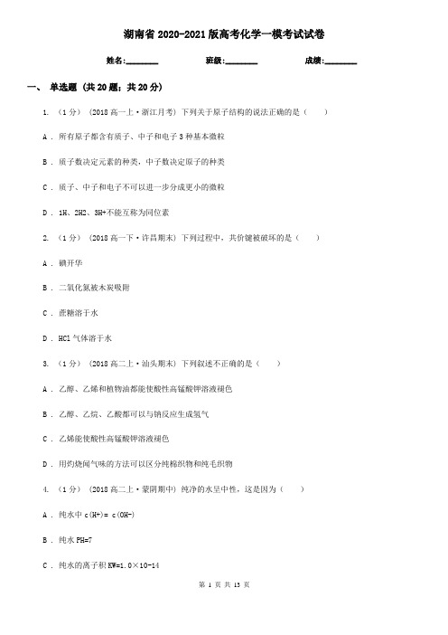 湖南省2020-2021版高考化学一模考试试卷