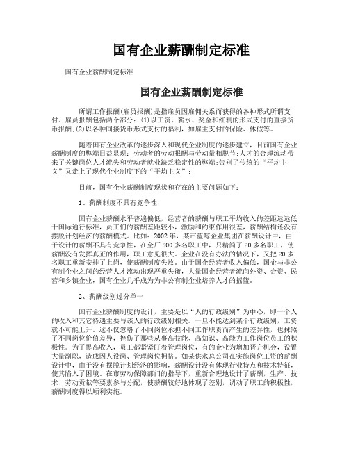 国有企业薪酬制定标准