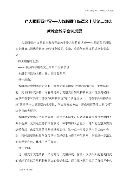 睁大眼睛看世界──人教版四年级语文上册第二组优秀教案教学案例反思