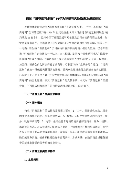 简述“消费返利市场”的行为特征和风险隐患及规范建议