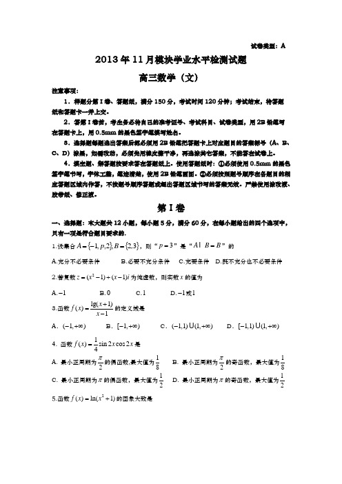 山东省2014届高三11月模块学业水平检测数学(文)试题含答案