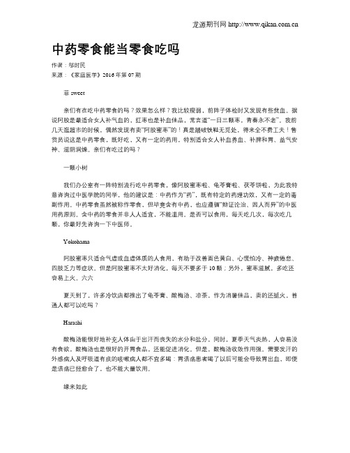 中药零食能当零食吃吗
